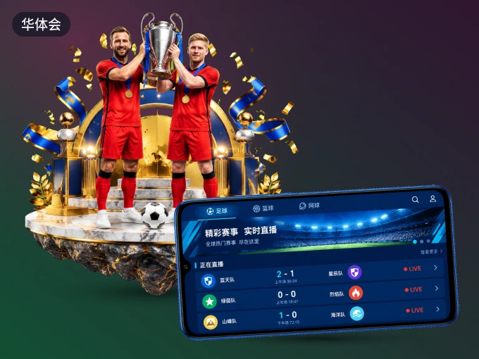 下载华体会客户端,足篮焦点战一网打尽